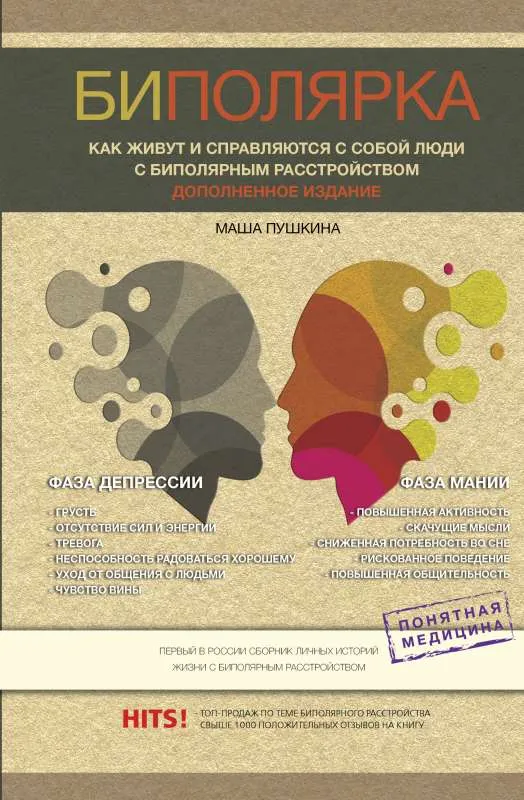 9785171481797_0.webp Биполярка: как живут и справляются с собой люди с биполярным расстройством. Дополненное издание. ПУШКИНА М.