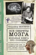 Все секреты мозга: большая книга про сознание. Владимир Бехтерев