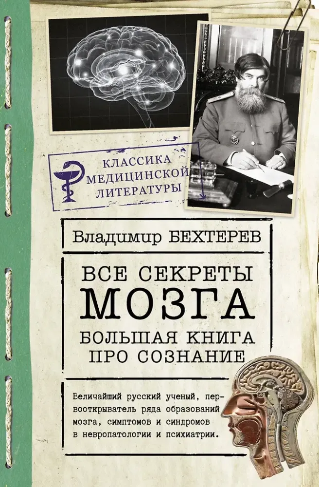 9785171481841_0.webp Все секреты мозга: большая книга про сознание. Владимир Бехтерев
