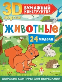 Животные. 24 модели. ЛЕВУШКИН Д.