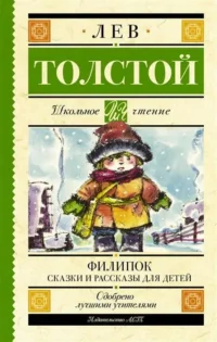 Филипок. Сказки и рассказы для детей. ТОЛСТОЙ Л.Н.