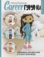 CAREERгуруми. Любимые профессии. 6 кукол крючком. Наталия Конивченко