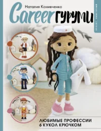 CAREERгуруми. Любимые профессии. 6 кукол крючком. Наталия Конивченко