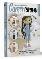 CAREERгуруми. Любимые профессии. 6 кукол крючком — изображение 2