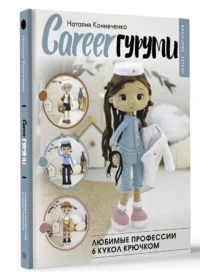 CAREERгуруми. Любимые профессии. 6 кукол крючком — Рукоделие