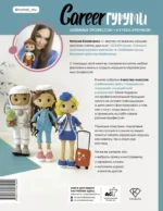 CAREERгуруми. Любимые профессии. 6 кукол крючком — изображение 3