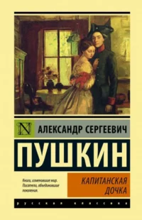 Капитанская дочка. ПУШКИН А.С.