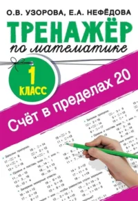 Счёт в пределах 20. Тренажёр по математике. 1 класс. УЗОРОВА О.В.