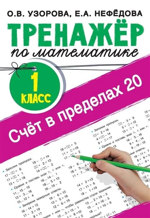 9785171482480_0.webp Счёт в пределах 20. Тренажёр по математике. 1 класс. УЗОРОВА О.В.