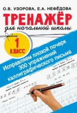 Исправляем плохой почерк. 300 упражнений каллиграфического письма. 1 класс. Нефёдова Елена Алексеевна, Узорова Ольга Васильевна