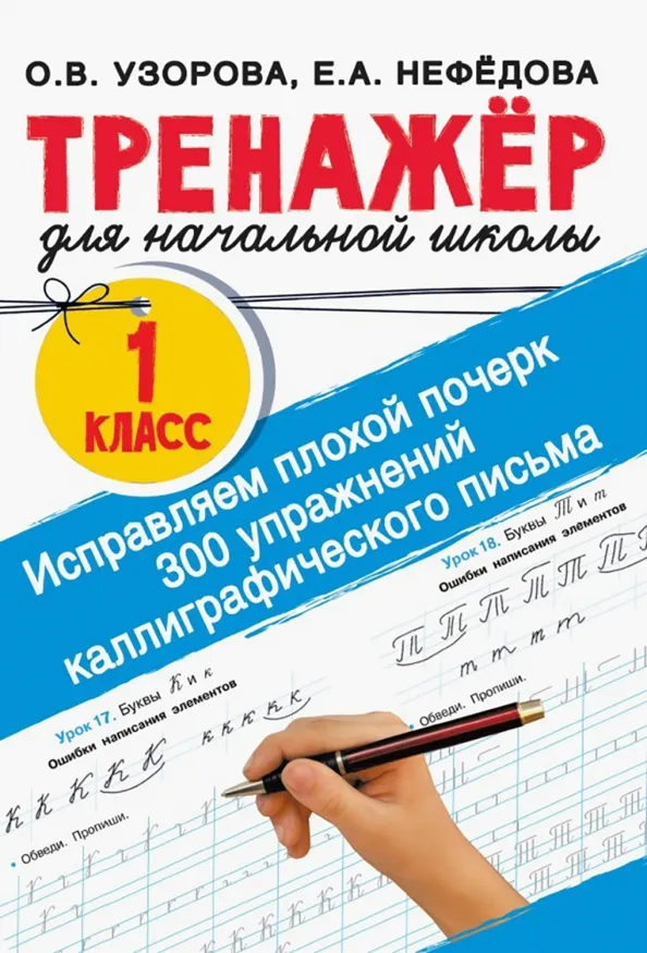9785171482497_0.webp Исправляем плохой почерк. 300 упражнений каллиграфического письма. 1 класс. Нефёдова Елена Алексеевна, Узорова Ольга Васильевна