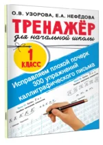Исправляем плохой почерк. 300 упражнений каллиграфического письма. 1 класс — изображение 2