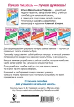 Исправляем плохой почерк. 300 упражнений каллиграфического письма. 1 класс — изображение 3