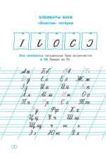 Исправляем плохой почерк. 300 упражнений каллиграфического письма. 1 класс — изображение 4