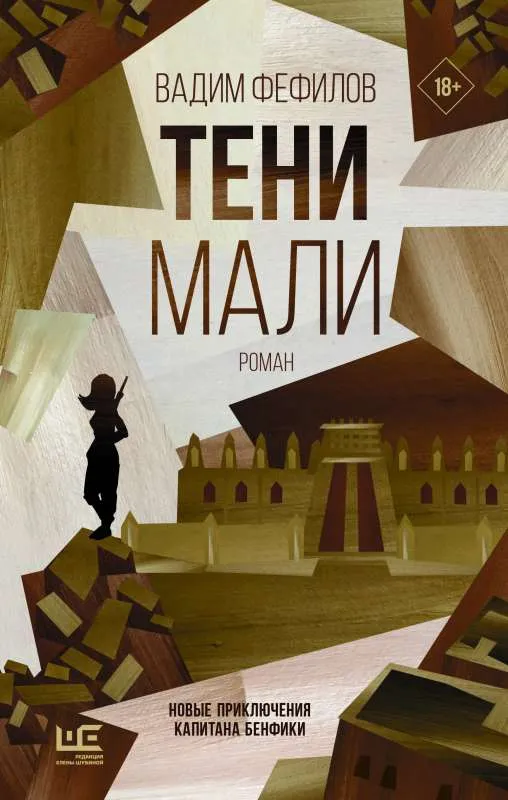 9785171482619_0.webp Тени Мали. ФЕФИЛОВ В.П.