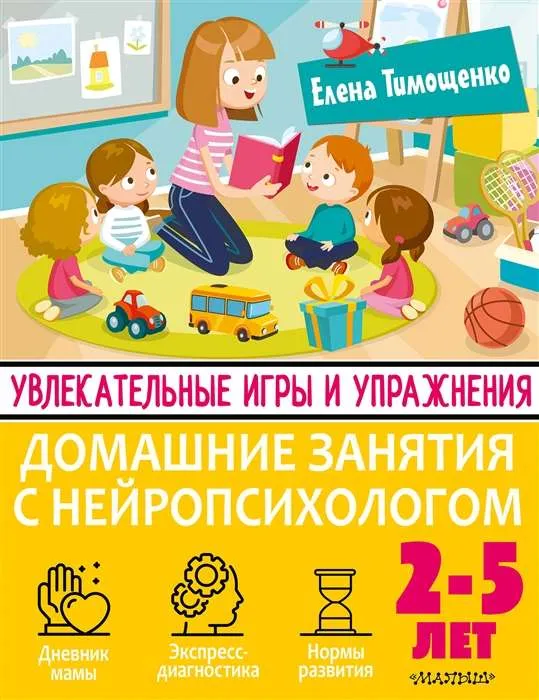 9785171482701_0.webp Увлекательные игры и упражнения для тренировки мозга. 2-5 лет. ТИМОЩЕНКО Е.