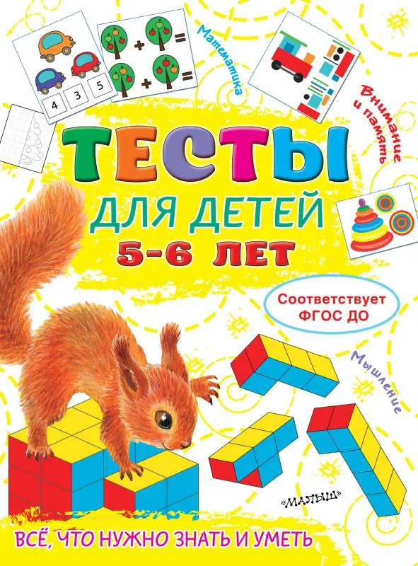 9785171482794_0.webp Тесты для детей 5-6 лет. ЗВОНЦОВА О.А.