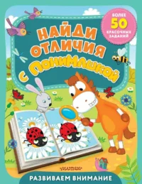 Найди отличия с ПониМашкой. ЛИХАЧЁВ Д. ред.