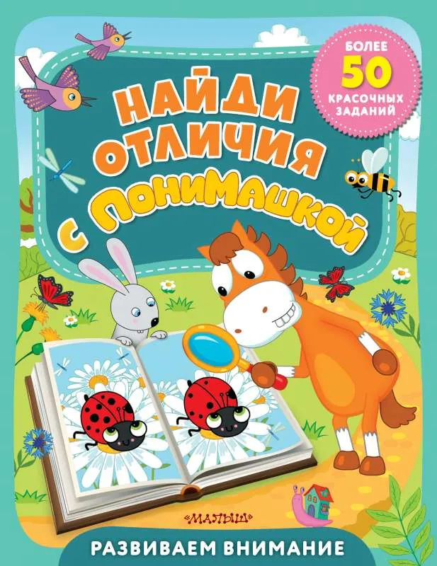 9785171482817_0.webp Найди отличия с ПониМашкой. ЛИХАЧЁВ Д. ред.