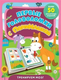 Первые головоломки с ПониМашкой. ЛИХАЧЁВ Д. ред.
