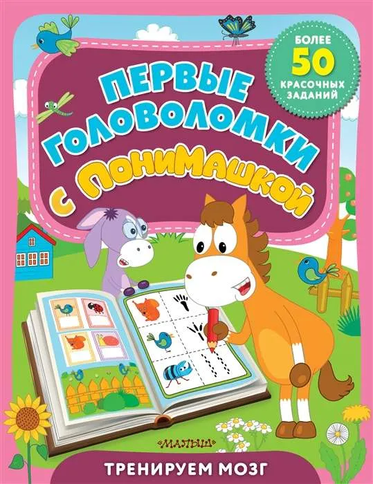 9785171482831_0.webp Первые головоломки с ПониМашкой. ЛИХАЧЁВ Д. ред.