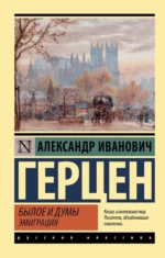 Былое и думы. Эмиграция. Александр Герцен