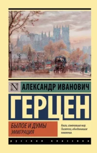 Былое и думы. Эмиграция. Александр Герцен