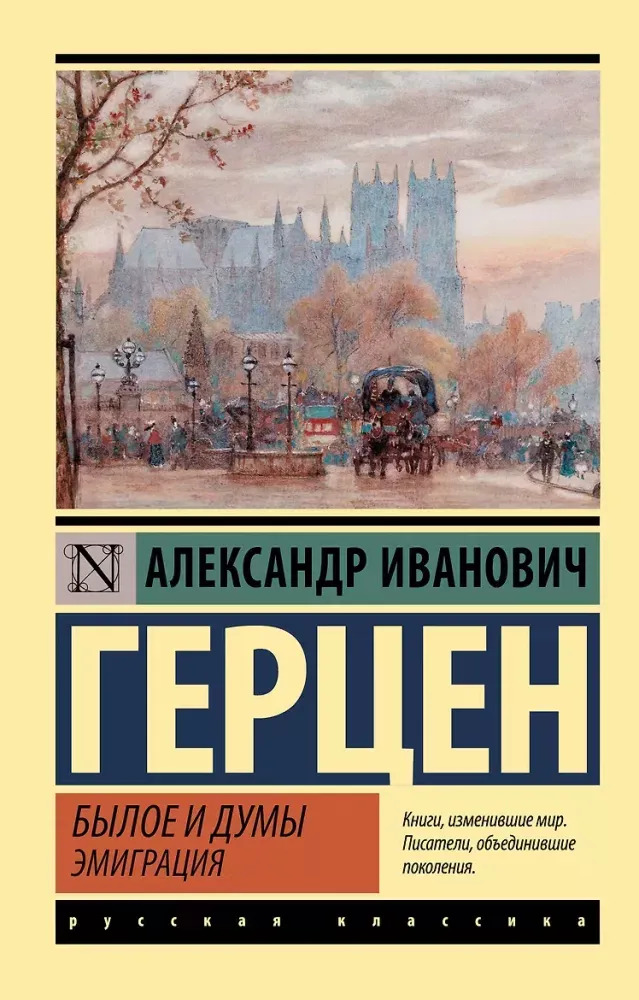 9785171483258_0.webp Былое и думы. Эмиграция. Александр Герцен