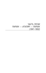 Былое и думы. Эмиграция — изображение 3