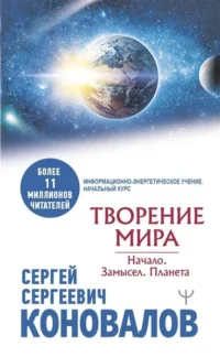 Творение Мира. Начало. Замысел. Планета. КОНОВАЛОВ С.С.