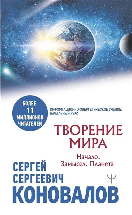 9785171483326_0.webp Творение Мира. Начало. Замысел. Планета. КОНОВАЛОВ С.С.