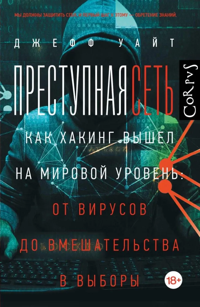 9785171483333_0.webp Преступная сеть. Джефф Уайт