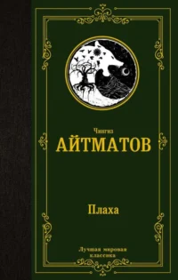 Плаха. АЙТМАТОВ Ч.