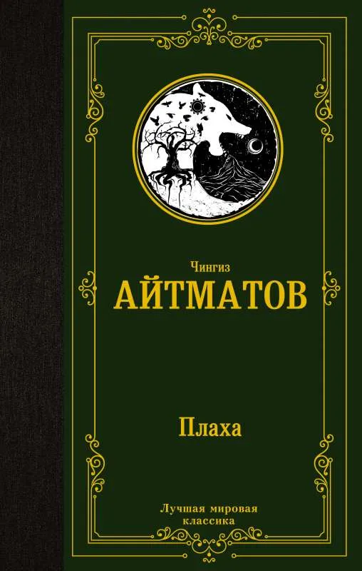 9785171483364_0.webp Плаха. АЙТМАТОВ Ч.