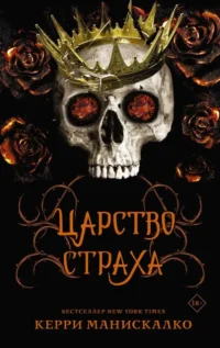 Царство Страха. МАНИСКАЛКО К.