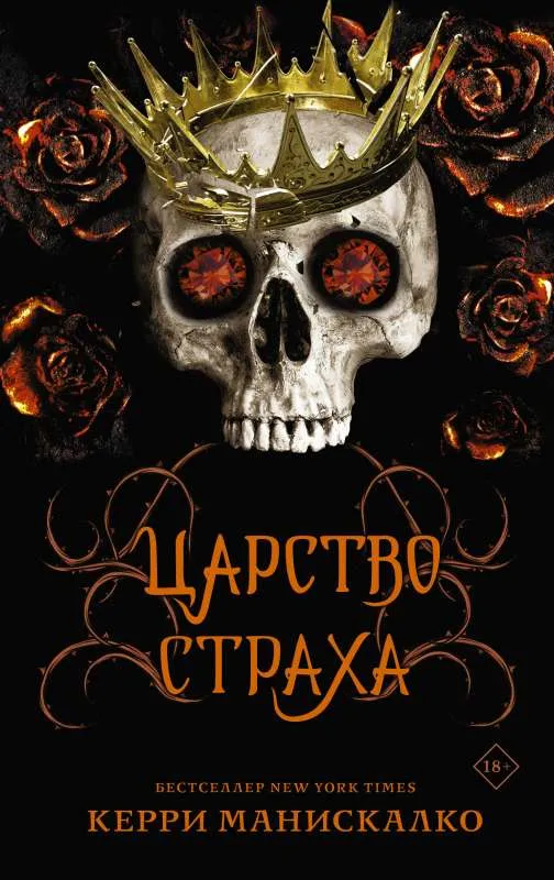 9785171483401_0.webp Царство Страха. МАНИСКАЛКО К.