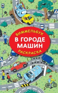 В городе машин. ГЛОТОВА М.Д.