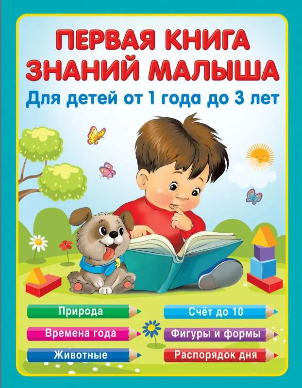 9785171483562_0.webp Первая книга знаний малыша для детей от 1 года до 3 лет. ВИНОГРАДОВА Н.А.