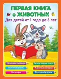 Первая книга о животных. Для детей от 1 года до 3 лет. ГАЙДЕЛЬ Е.А.