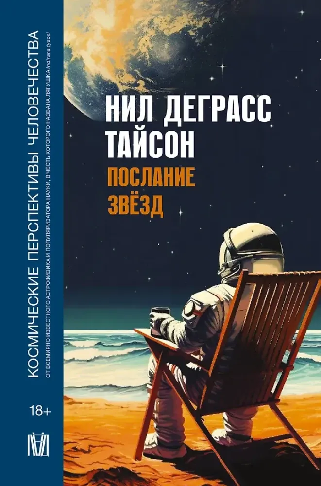 9785171483883_0.webp Послание звезд. Космические перспективы человечества. Нил Деграсс Тайсон