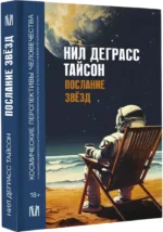 Послание звезд. Космические перспективы человечества — изображение 2
