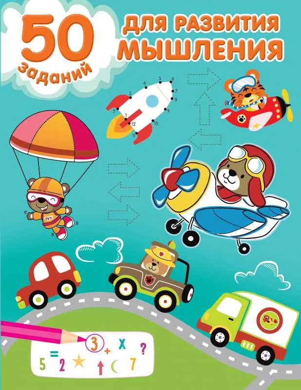 9785171484033_0.webp 50 заданий для развития мышления. ДМИТРИЕВА В.Г.