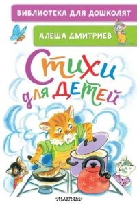 Стихи для детей. ДМИТРИЕВ А.В.