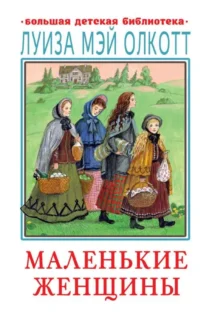 Маленькие женщины. ОЛКОТТ Л.М.