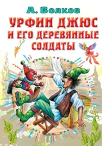 Урфин Джюс и его деревянные солдаты. ВОЛКОВ А.М.