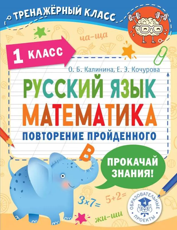 9785171484262_0.webp Русский язык. Математика. Повторение пройденного. 1 класс. КАЛИНИНА О.Б., КОЧУРОВА Е.Э.