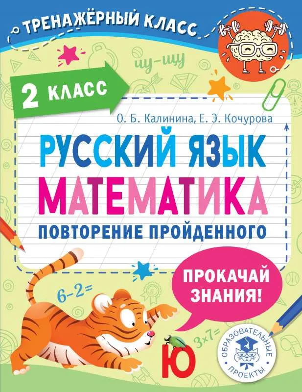 9785171484286_0.webp Русский язык. Математика. Повторение пройденного. 2 класс. КАЛИНИНА О.Б., КОЧУРОВА Е.Э.