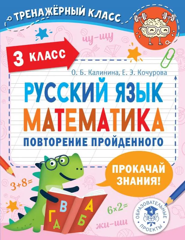 9785171484316_0.webp Русский язык. Математика. Повторение пройденного. 3 класс. КАЛИНИНА О.Б., КОЧУРОВА Е.Э.