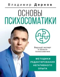 Основы психосоматики: методики редактирования негативного опыта. ДЕРНОВ В.С.