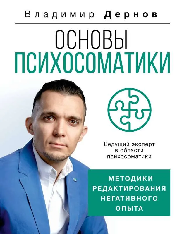 9785171484569_0.webp Основы психосоматики: методики редактирования негативного опыта. ДЕРНОВ В.С.